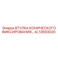 AL12693020 ВТУЛКА КОНИЧЕСКОГО ФИКСИРОВАНИЯ Epiroc