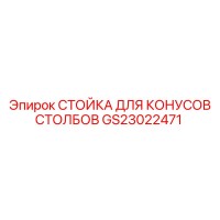 GS23022471 СТОЙКА ДЛЯ КОНУСОВ СТОЛБОВ Epiroc