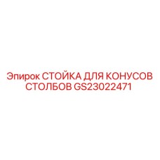 GS23022471 СТОЙКА ДЛЯ КОНУСОВ СТОЛБОВ Epiroc