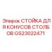 Стойка для конусов столбов артикул GS23022471 производитель Epiroc