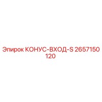 2657150120 КОНУС-ВХОД-S Epiroc