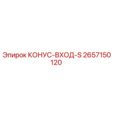 2657150120 КОНУС-ВХОД-S Epiroc