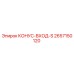 2657150120 КОНУС-ВХОД-S Epiroc