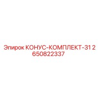 2650822337 КОНУС-КОМПЛЕКТ-31 Epiroc
