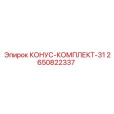 2650822337 КОНУС-КОМПЛЕКТ-31 Epiroc
