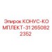 2650822352 КОНУС-КОМПЛЕКТ-31 Epiroc