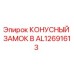 КОНУСНЫЙ ЗАМОК B Epiroc артикул AL12691613 в разрезе