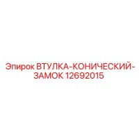 12692015 ВТУЛКА-КОНИЧЕСКИЙ-ЗАМОК Epiroc