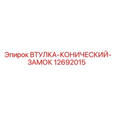 12692015 ВТУЛКА-КОНИЧЕСКИЙ-ЗАМОК Epiroc