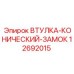 12692015 ВТУЛКА-КОНИЧЕСКИЙ-ЗАМОК Epiroc