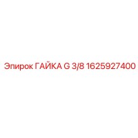1625927400 ГАЙКА G 3/8 Epiroc