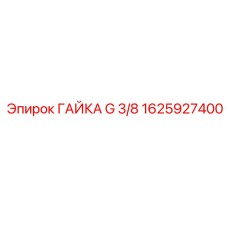 1625927400 ГАЙКА G 3/8 Epiroc