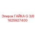 1625927400 ГАЙКА G 3/8 Epiroc