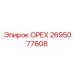 2695077608 ОРЕХ Epiroc