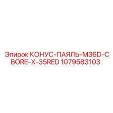 1079583103 КОНУС-ПАЯЛЬ-M36D-CBORE-X-35RED Epiroc