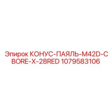 1079583106 КОНУС-ПАЯЛЬ-M42D-CBORE-X-28RED Epiroc