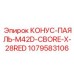 1079583106 КОНУС-ПАЯЛЬ-M42D-CBORE-X-28RED Epiroc