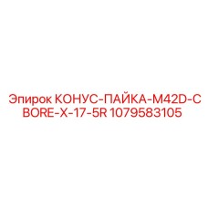 1079583105 КОНУС-ПАЙКА-M42D-CBORE-X-17-5R Epiroc
