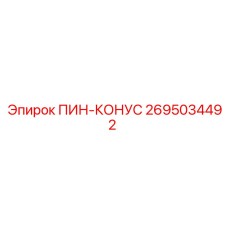 2695034492 ПИН-КОНУС Epiroc