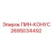 2695034492 ПИН-КОНУС Epiroc