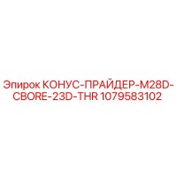 1079583102 КОНУС-ПРАЙДЕР-M28D-CBORE-23D-THR Epiroc