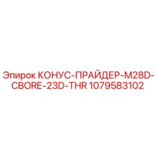 1079583102 КОНУС-ПРАЙДЕР-M28D-CBORE-23D-THR Epiroc