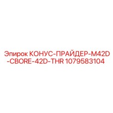1079583104 КОНУС-ПРАЙДЕР-M42D-CBORE-42D-THR Epiroc