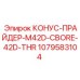 1079583104 КОНУС-ПРАЙДЕР-M42D-CBORE-42D-THR Epiroc