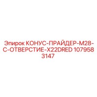 1079583147 КОНУС-ПРАЙДЕР-M28-C-ОТВЕРСТИЕ-X22DRED Epiroc