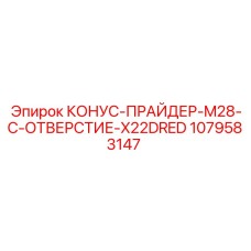 1079583147 КОНУС-ПРАЙДЕР-M28-C-ОТВЕРСТИЕ-X22DRED Epiroc