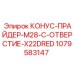 1079583147 КОНУС-ПРАЙДЕР-M28-C-ОТВЕРСТИЕ-X22DRED Epiroc