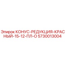 5730013004 КОНУС-РЕДУКЦИЯ-КРАСНЫЙ-15-12-ПЛ-О Epiroc