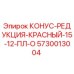 5730013004 КОНУС-РЕДУКЦИЯ-КРАСНЫЙ-15-12-ПЛ-О Epiroc