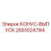 2651024784 КОНУС-ВЫПУСК Epiroc