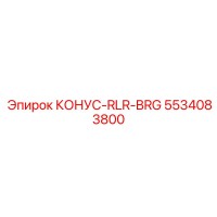 5534083800 КОНУС-RLR-BRG Epiroc