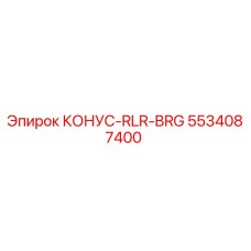 5534087400 КОНУС-RLR-BRG Epiroc