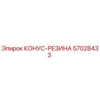 57028433 КОНУС-РЕЗИНА Epiroc