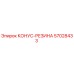 57028433 КОНУС-РЕЗИНА Epiroc