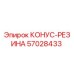 57028433 КОНУС-РЕЗИНА Epiroc