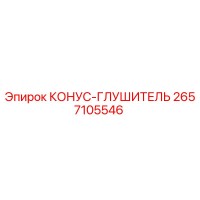 2657105546 КОНУС-ГЛУШИТЕЛЬ Epiroc