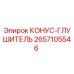 2657105546 КОНУС-ГЛУШИТЕЛЬ Epiroc