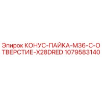 1079583140 КОНУС-ПАЙКА-M36-C-ОТВЕРСТИЕ-X28DRED Epiroc