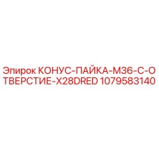 1079583140 КОНУС-ПАЙКА-M36-C-ОТВЕРСТИЕ-X28DRED Epiroc