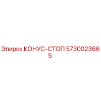 5730023665 КОНУС-СТОП Epiroc