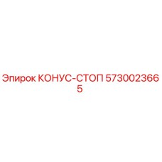 5730023665 КОНУС-СТОП Epiroc