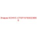 5730023665 КОНУС-СТОП Epiroc
