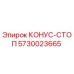 5730023665 КОНУС-СТОП Epiroc