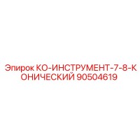 90504619 КО-ИНСТРУМЕНТ-7-8-КОНИЧЕСКИЙ Epiroc