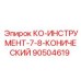 90504619 КО-ИНСТРУМЕНТ-7-8-КОНИЧЕСКИЙ Epiroc
