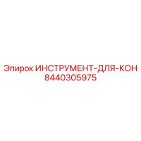 8440305975 ИНСТРУМЕНТ-ДЛЯ-КОН Epiroc